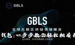 如何注册USDT钱包：一步步