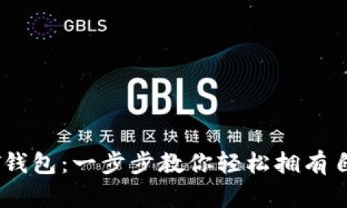 如何注册USDT钱包：一步步教你轻松拥有自己的数字资产