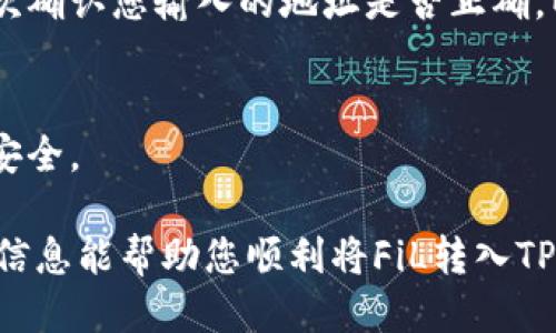 要将FiL转入TP钱包（即Trust Wallet 或其他钱包），请按照以下步骤进行操作：

步骤一：获取FiL钱包地址
首先，您需要在TP钱包中找到您的Filecoin（FiL）钱包地址。打开TP钱包应用，找到“资产”或“钱包”选项，选择Filecoin。在这里，您会看到一个“接收”或者“收款”的选项，点击它，TP钱包会显示您的FiL地址。请确保保存好这个地址，您稍后将需要用到它。

步骤二：在交易所或其他钱包中选择转出FiL
如果您的FiL目前存储在一个交易所或其他钱包，您需要登录该平台。找到“提币”或者“转出”选项，选择Filecoin作为要转出的资产。在这个过程中，您需要输入之前获取的TP钱包地址，确保准确无误，以防资金转错地方。

步骤三：输入转出金额和确认信息
在输入您想要转出的FiL数量时，请仔细检查确保无误。同时，有些平台可能会收取转出手续费，确保您了解到这些费用。在确认信息无误后，提交转账请求。有的一些交易所可能会要求您进行额外的身份验证，例如短信验证码或邮箱确认，请根据提示完成这些步骤。

步骤四：等待转账确认
转账请求提交之后，您需要耐心等待。FiL的交易确认时间可能因网络状况而有所不同。您可以通过在TP钱包中查看交易记录或者直接查询区块链浏览器来跟踪您的转账状态。

步骤五：查看到帐情况
一旦交易确认完成，您应该能在TP钱包的FiL钱包中看到转入的余额几乎是实时的。如果长时间没有到账，请确保再次确认您输入的地址是否正确，以及在交易所的转账状态。

步骤六：保护好您的资产
完成转账之后，请确保为您的TP钱包设置强密码，并考虑启用双重验证等安全措施，确保您的FiL和其他加密资产的安全。

如果您在转账过程中遇到任何问题，建议联系相关的客户支持服务或查阅帮助文档以获得进一步的指导。希望这些信息能帮助您顺利将FiL转入TP钱包！