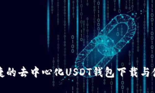 安全便捷的去中心化USDT钱包下载与使用指南
