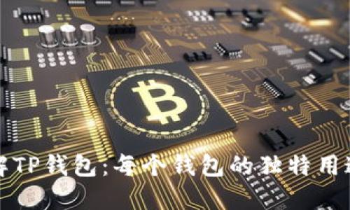 深入了解TP钱包：每个钱包的独特用途与价值