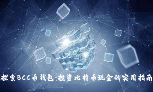 探索BCC币钱包：投资比特币现金的实用指南