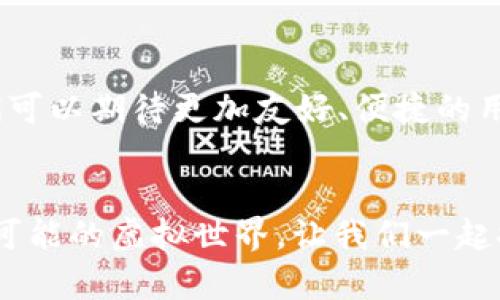 如何轻松向Web3钱包充值：完整指南与实用技巧
Web3, 钱包充值, 加密货币/guanjianci

引言：Web3钱包的崛起
随着区块链技术的发展，Web3钱包逐渐成为人们存储和交易加密货币的主要工具。它不仅能够提供安全的资产管理，还能让用户方便地与各类去中心化应用（DApp）互动。不过，对于新手用户来说，向Web3钱包充值的过程可能稍显复杂。在这篇文章中，我将分享一些实用的技巧和我的个人经历，让你更轻松地理解这一过程。

Web3钱包的基础知识
在深入充值之前，我们首先需要了解什么是Web3钱包。简单来说，Web3钱包是一种数字钱包，它允许用户通过区块链技术存储和管理加密货币。与传统金融体系中的银行账户相比，Web3钱包通常具备去中心化、匿名化的特点。这意味着用户可以完全掌握自己的资产，而不必依赖第三方机构。

选择合适的Web3钱包
市面上有许多Web3钱包可供选择，例如MetaMask、Coinbase Wallet、Trust Wallet等。在选择时，你可能会考虑以下几个因素：
ul
    listrong安全性：/strong选择知名度高且具有良好声誉的钱包，确保你的资产安全。/li
    listrong用户体验：/strong界面友好和易于操作是新手用户非常重要的考虑因素。/li
    listrong兼容性：/strong确认你的钱包支持你想要充值的加密货币类型。/li
/ul
记得我刚开始接触加密货币时，尝试过多个钱包，但最终还是选择了MetaMask，因为它的用户界面非常直观。

充值前的准备工作
在向Web3钱包充值之前，你需要完成以下几步准备工作：
ul
    listrong创建钱包：/strong如果你还没有钱包，可以在官方网站上下载并创建新钱包。记得妥善保存你的助记词，避免丢失。/li
    listrong购买加密货币：/strong你可以在加密货币交易所购买你希望充值的钱包中的加密货币，如Ethereum（ETH）或其他支持的货币。/li
    listrong为钱包准备地址：/strong这是你钱包的唯一标识符。在充值时，你需要确保将资金发送到正确的地址。/li
/ul

不同途径向Web3钱包充值
现在我们来看看向Web3钱包充值的几种具体方法：

h41. 通过交易所充值/h4
这是最常见的方法。你可以通过中心化的交易所（如Binance、Coinbase等）进行充值。以下是简单的步骤：
ol
    li在交易所注册账户，并完成身份验证。/li
    li充值法币（如人民币、美元等），购买你需要的加密货币。/li
    li在交易所找到“提现”选项，并输入你的Web3钱包地址。/li
    li确认提现并等待交易完成。/li
/ol
记得在填写钱包地址时仔细检查，这样可以避免资金损失。回想起我第一次通过交易所充值时，对每一个操作步骤都感到紧张，生怕出错。

h42. 直接使用信用卡或借记卡/h4
一些支持Web3的钱包允许用户直接使用信用卡或借记卡购买加密货币。这种方式十分便捷，不过可能会收取交易手续费。操作步骤如下：
ol
    li打开你的Web3钱包，选择“购买”功能。/li
    li选择你要购买的加密货币和支付方式。/li
    li输入信用卡信息并确认支付。/li
/ol
这种方式让我感觉在购物一样方便，但一定要确认手续费的透明度。

h43. 通过去中心化交易所（DEX）充值/h4
如果你希望避免中心化交易所的所有风险，可以选择去中心化交易所（如Uniswap、SushiSwap等）进行交易。流程如下：
ol
    li在你的Web3钱包中连接到DEX网站。/li
    li选择你要交换的加密货币，并连接你持有的资产。/li
    li确认交换，并等待交易完成。/li
/ol
这个过程对我而言有些新奇，一开始我对去中心化交易的概念还有些模糊，但后来发现这种方式的自由度和安全性真的很吸引人。

注意事项与常见问题
在充值过程中，你可能会遇到一些常见的问题。以下是一些需要注意的事项：
ul
    listrong手续费：/strong任何交易几乎都会涉及手续费，确保在充值前了解清楚。/li
    listrong网络确认时间：/strong区块链交易通常需要一定的确认时间，耐心等候是必须的。/li
    listrong地址确认：/strong再次强调，输入地址时一定要小心，错误的地址可能导致资金永久丢失。/li
/ul
我记得第一次充值时，由于紧张而多次确认地址，结果出乎意料的是，网络确认时间比我预期的要快得多。那一刻，我感受到了科技的魅力。

总结：充值Web3钱包的未来
向Web3钱包充钱并不复杂，但需要用户掌握一些基本的操作和安全知识。随着Web3生态的不断发展，未来充值的途径和方式只会越来越多样，我们可以期待更加友好、便捷的用户体验。
希望这篇文章能帮助到你，让你在探索Web3世界的旅程中不再迷茫。就像我小时候开始接触新事物时的兴奋和好奇，希望你也能享受这个过程！

最后，永远保持对新技术的探索精神，因为它们可能会改变我们的生活方式与思维。无论你是资深玩家还是刚入门的新手，Web3都是一个充满无限可能的虚拟世界。让我们一起探索吧！