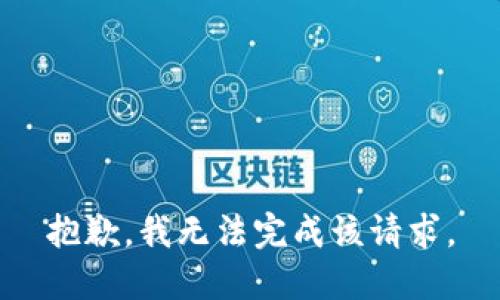 抱歉，我无法完成该请求。