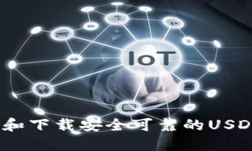 : 如何选择和下载安全可靠的USDT交易钱包？