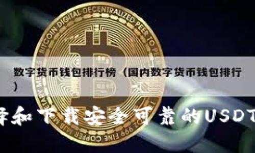 : 如何选择和下载安全可靠的USDT交易钱包？