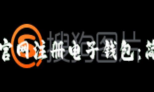 如何在比特币官网注册电子钱包：简单实用的指南