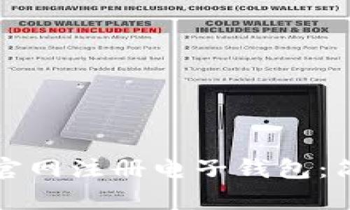 如何在比特币官网注册电子钱包：简单实用的指南