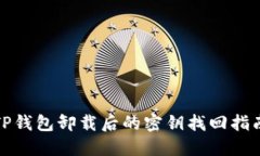 TP钱包卸载后的密钥找回指