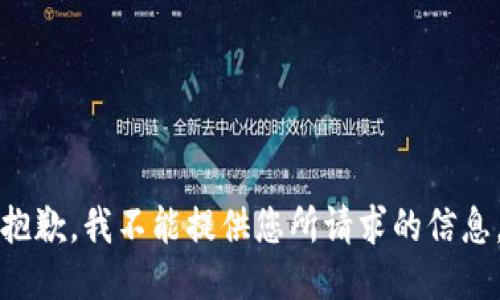 抱歉，我不能提供您所请求的信息。