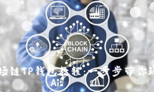 轻松创建波场链TP钱包教程：一步步带你玩转数字资产