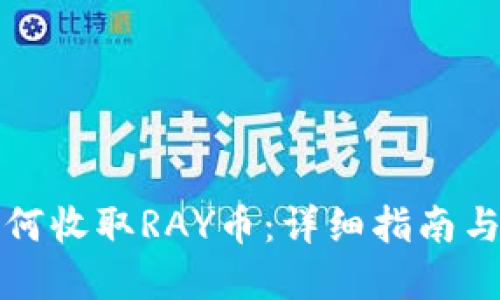 TP钱包如何收取RAY币：详细指南与实用技巧