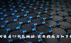 如何查看TP钱包地址：实用