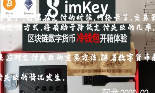 关于TP钱包支付失败是否会退款的问题，其实涉及到多个方面，包括支付的类型、商家的政策以及具体的交易情况等。下面我将详细解析这个问题。

TP钱包概述
TP钱包是一种数字钱包，通常用于加密货币的存储与交易。这种钱包便于用户管理他们的数字资产，进行快速交易，包括购买商品或服务。随着加密货币的普及，TP钱包等数字钱包也逐渐受到用户的青睐。

支付失败的常见原因
首先，我们需要了解可能导致TP钱包支付失败的原因。可能的原因包括：
ul
    li网络连接问题：有时候，网络不稳定可能导致交易的提交失败。/li
    li余额不足：如果钱包中的余额不足以支付所需的金额，那么交易就会失败。/li
    li交易费用不足：有些交易需要附加的手续费，如果手续费不足，支付也会失败。/li
    li商家限制：有些商家可能不支持TP钱包支付，如果尝试使用TP钱包进行支付，就会导致失败。/li
/ul

退款政策
退款政策通常由具体的商家或服务提供商决定，而不完全取决于数字钱包本身。如果你的TP钱包支付失败，能否退款取决于以下几个方面：
ul
    li商家的退款政策：不同的商家有不同的退款政策。如果商家支持退款，并且你认为交易失败不是你的原因，那么你可以向商家申请退款。/li
    li支付状态：如果交易未成功，但钱款却已经从你的账户中扣除，那么你应该联系TP钱包的客服以及商家，查看是否能获得退款。/li
    li时间限制：有些商家对退款的时间有限制，确保你在规定的时间内进行申请。/li
/ul

如何处理支付失败的情况
如果你在TP钱包中遇到支付失败的情况，可以尝试以下步骤：
ol
    listrong确认余额：/strong首先检查你的TP钱包余额，确保你有足够的资金进行支付。/li
    listrong检查网络：/strong确保你的网络连接正常。如果有问题，尝试切换到更稳定的网络。/li
    listrong联系商家：/strong如果你认为支付是由于商家的原因失败的，及时与商家联系，询问具体情况和退款政策。/li
    listrong联系客服：/strong如果你的余额已经扣除但交易未成功，联系TP钱包客服，向他们说明情况，寻求帮助。/li
/ol

我个人的经历
其实在我首次使用TP钱包的时候，也经历过一次支付失败的情况。那时，我还是个对数字货币了解不多的小白，投资的第一步就是在网上通过TP钱包购买一些小额的数字资产。结果在支付的时候，网络卡了，交易虽然显示失败，但扣款却在我的余额中消失了。那一刻我心里的紧张可想而知，直接联系了客服，经过他们的详细解释和指导，我最终得到了退款，心里悬着的石头才落地。
从这次经历中，我意识到了解交易过程的重要性，特别是涉及到金钱的交易。此外，在使用数字钱包时，养成一个良好的习惯，比如在付款前检查余额、网络状况以及商家的支付方式，将有助于降低支付失败的几率。

总结
TP钱包支付失败的情况确实会让人感到困扰，但大多数情况下都是可以通过合理的方式解决的。了解商家的退款政策、保持良好的支付习惯以及及时联系相关人员，都是应对支付失败的重要方法。随着数字货币和钱包的不断发展，相信未来会有更多的解决方案和保障措施，让我们在数字经济中更加安心。

总的来说，TP钱包作为一种便捷的支付工具，在实际操作中还是需要用户保持谨慎。通过提升自身的知识和技能，我们在使用这些工具时，会更加得心应手，尽量避免支付失败的情况发生。