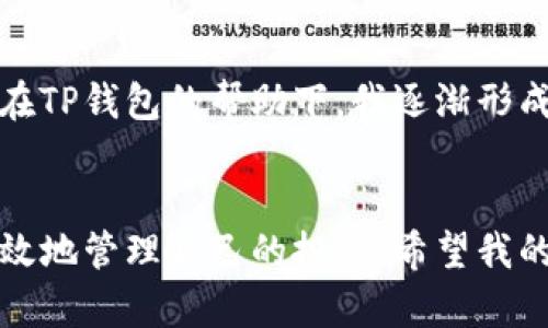 如何在TP钱包中查看您购买的币：完整指南  
TP钱包, 加密货币, 币查看/guanjianci

引言
在当今这个快速发展的数字货币时代，越来越多的人加入了加密货币投资的行列。作为一个新手，如何有效地管理和查看您在TP钱包中购买的币是一个非常重要的技能。在我开始投资加密货币的时候，对于如何查看我所购买的币也曾感到困惑。随着时间的推移，我逐渐掌握了这一技巧，现在我想分享给大家。

第一步：了解TP钱包的基本界面
TP钱包是一个非常用户友好的加密货币钱包，它提供了多种功能，包括币种管理、交易记录和市场动态等。打开TP钱包后，您会看到主界面上有一个“资产”选项。这个地方是您检查所有购买币的最直接的地方。在这里，所有您拥有的币种都会有清晰的显示。

第二步：进入资产管理页面
点击“资产”后，您会看到一个包含所有可用币的列表。每个币种旁边会显示相应的余额和当前市值。这时候，如果您刚刚购买了一些新的币，建议您刷新一下页面，以确保信息是最新的。

第三步：查看详细信息
如果您想查看某种币的具体信息，比如交易历史、转账记录等，只需点击该币种的名称。系统会跳转到一个详细页面，展示更具体的数据。例如，您可以在这里看到您购买该币的价格，购买时间及数量，这些数据可以帮助您进行投资决策。

第四步：市场观察和评估
查看完您的币种后，您可以利用TP钱包的市场观察功能。点击“市场”选项，这里展示了所有可交易币种的实时行情。在我个人的经历中，这一功能极大地方便了我对币种的评估及投资决策。您可以根据实时数据，判断是否需要对持有的币进行调整。

第五步：随时保持更新
加密货币市场波动较大，因此保持信息更新非常重要。在TP钱包中，您可以设置一些提醒功能，及时通知您关于币种价格的变化。这一点在我初入市场时帮助颇多，及时的消息使我能够抓住机会，避免了很多损失。

个人感悟
回想起我刚接触加密货币时，很多操作都不够熟练，甚至对于如何查看自己购买的币一度感到无从着手。随着越来越多的经验积累，尤其是在TP钱包的帮助下，我逐渐形成了一套自己的管理策略。我忍不住想与大家分享这一切，因为我知道，像我当初一样的许多人，都需要这样的引导。

总结
总的来说，TP钱包提供了一个简便的方式让用户查看自己购买的币。通过了解基础信息、使用资产管理功能以及保持市场更新，您可以更有效地管理自己的投资。希望我的分享能够帮助到那些刚接触这一领域的朋友，也希望大家在加密货币的旅程中找到属于自己的方向。