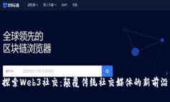 探索Web3社交：颠覆传统社