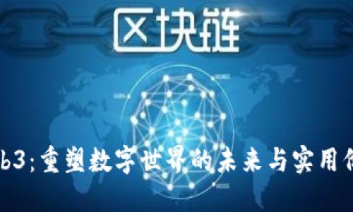 Web3：重塑数字世界的未来与实用价值