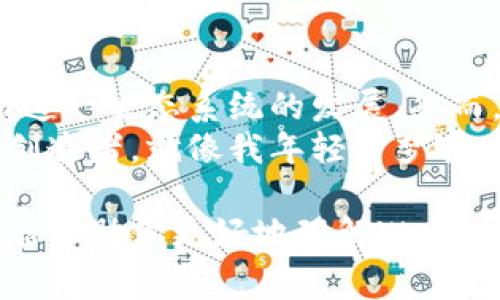 在Web3的生态系统中，并没有单一的加密货币可以被视为唯一的依赖。然而，主流的区块链平台和应用通常与几种特定的加密货币密切相关。在这里，我将探讨Web3生态中与之密切相关的主要加密货币，并分析它们的重要性和功能。

### Web3的概念

什么是Web3？
Web3是一个关于去中心化互联网的概念。这一概念的核心在于利用区块链技术来重构网络的基本架构，使用户拥有更多的控制权和数据隐私。Web3不仅仅是一个技术堆栈，它还涉及到去中心化金融（DeFi）、非同质化代币（NFT）、智能合约等新兴领域。

### 以太坊（Ethereum）

以太坊在Web3中的作用
以太坊是Web3中最重要的区块链之一，其原生加密货币是以太币（ETH）。以太坊支持智能合约，这使得开发者能够创建去中心化应用（DApp）。许多Web3项目都是基于以太坊构建的，因为它提供了一个相对成熟和灵活的开发环境。
想象一下我小时候的梦想，那时我就希望能有一种没有中央控制的互联网，能真正属于每一个用户。今天，随着以太坊的崛起，这种梦想正逐渐变为现实。就像我曾经幻想的那样，通过创作和参与去中心化应用，普通人能在网络上拥有自己的数据和资产。

### 波卡（Polkadot）

波卡与多链生态
波卡是另一个重要的区块链项目，其目的是实现不同区块链之间的互操作性。它支持多种区块链连接，使得各种应用能够无障碍地沟通与协作。波卡的原生加密货币称为DOT，它在网络中发挥着治理、质押等多种功能。
在这样一个高度互联的网络中，用户的选择性大大增加。就像我在学习编程的时候，了解到不同语言和工具的优缺点，波卡让我意识到多样性的重要性。不同的区块链都有自己的特点，而用户可以根据需求选用最合适的解决方案。

### Solana与快速交易

Solana的高性能特点
Solana则以其高吞吐量和低延迟而闻名，成为Web3适用的另一个热门平台。SOL是Solana的原生代币，支持各种应用类型，从DeFi到NFT。Solana通过其独特的共识机制，能够实现每秒数千笔交易，这对于需要快速处理的应用来说，极具吸引力。
这一点让我想起了我小时候玩游戏时，对速度和反应的渴望。Solana的高性能就像是那种流畅的游戏体验，能够给用户带来无与伦比的操作感受。在Web3中，用户希望迅速完成交易而不被延迟所困扰，Solana正好满足了这种需求。

### 其他相关加密货币

其他重要的加密货币
除了以上提到的项目，还有一些加密货币在Web3生态中也扮演着重要角色。这些包括Filecoin（去中心化存储），Chainlink（去中心化预言机），和Polygon（以太坊扩展解决方案）等。每个项目都有其独特的功能，为Web3的多个方面提供支持。
比如，Filecoin让我想到我小时候收集照片和视频的乐趣，每一张都是那么珍贵，而通过去中心化存储，我的记忆得以更安全地保存。Web3技术将我们的数据和数字资产安全地存储，让我们不再担忧丢失或被篡改。

### 结论

对未来的展望
在Web3的未来，加密货币的作用将只会愈加突出。随着更多的创新和应用涌现，我们很可能会看到新的加密货币或代币的出现，进一步推动这一生态系统的发展。然而，目前的几个加密货币，如以太坊、波卡和Solana，都是实现这一愿景的基础设施。
Web3不仅仅是一个技术趋势，它代表了一种全新的思维方式。当我思考着未来的互联网，我深信它将使每一个人都能成为信息的拥有者和创造者，就像我年轻时梦寐以求的那样。这样的一个世界，以加密货币为支柱，构建了一种新的经济关系和信任机制，可能会改变我们的生活方式，甚至我们的社会结构。

以上内容结构化地围绕Web3依赖的不同加密货币展开，结合了个人观点和社会文化的联系，加深了读者的理解和情感共鸣。希望这段文字能帮助你更好地理解Web3及其加密货币的多样性与重要性。