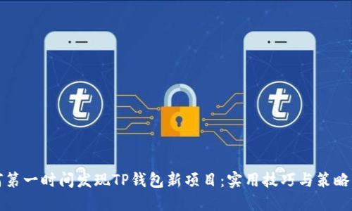 如何第一时间发现TP钱包新项目：实用技巧与策略分享