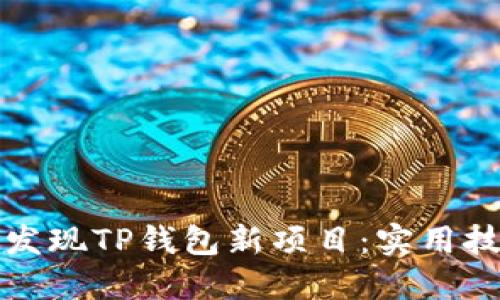 如何第一时间发现TP钱包新项目：实用技巧与策略分享
