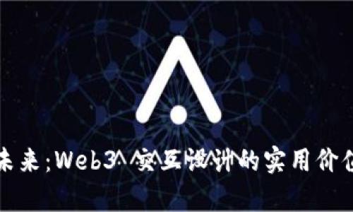 打造未来：Web3 交互设计的实用价值解析