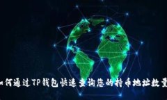 如何通过TP钱包快速查询您
