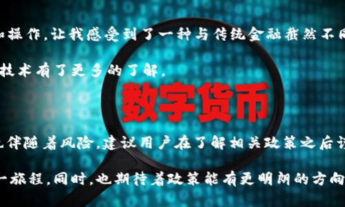 在国内，使用比特币钱包App的情况相对复杂，特别是由于政策和监管的影响。以下是对这一话题的探讨，包括我的个性化看法和经历。

比特币钱包的基本概念

比特币钱包是一种软件应用，它允许用户存储、接收和发送比特币。比特币本身是去中心化的数字货币，用户可以通过钱包管理自己的比特币资产。比特币钱包有多种类型，包括桌面钱包、移动钱包和网页钱包，每种钱包都有其优缺点和适用场景。

国内的监管环境

在我开始接触比特币的时候，正值2017年，那段时间比特币的价格如火箭般飙升。我也曾心动于投资，但由于国内关于虚拟货币的监管政策，我最终选择了保持观望。中国政府对比特币及其他加密货币的态度相对严格，尤其是对ICO（首次代币发行）和加密货币交易所的监管。这使得在国内使用比特币钱包变得复杂。

參考这些政策，许多国内的交易平台和钱包应用都被关闭或停止了相关服务。这意味着，即使你在中国下载了一个比特币钱包，它也可能无法正常使用或受到限制。因此，在选择比特币钱包App时，了解其是否被中国政府认可是至关重要的。

是否可以使用比特币钱包App

虽然监管严苛，但实际上，用户依然可以在国内使用比特币钱包App。这些钱往往是国外开发的，通过VPN等方式进行下载和使用。不过，这样的使用方式存在一定的风险，因为监管具有不确定性，你随时可能面临被封号或资产被冻结的风险。我有一次尝试使用外国的比特币钱包，虽然顺利使用了一段时间，但我心里始终有些忐忑，生怕突然被封。

选择比特币钱包时需要考虑的因素

当我购买比特币并尝试建立我的钱包时，有几个关键因素让我关注。

1. 安全性
安全性是选择钱包的首要考虑。我倾向于使用硬件钱包，这类钱包能更好地保护我的私钥不被黑客攻击。尽管移动钱包和桌面钱包使用方便，但它们常常容易受到恶意软件的攻击。记得第一次用移动钱包时，总是心神不宁，时时关注手机的安全性。此后，我开始使用硬件钱包，心里踏实了不少。

2. 便利性
方便的使用体验同样重要。有些钱包界面友好，操作简单，适合新手。而有些钱包功能复杂，需要较高的技术门槛。作为一个初学者，我希望能有一个简单易用的App，能够无障碍地进行交易。

3. 支持的币种
选择一个支持多种虚拟货币的钱包也是明智之举。虽然比特币是最热门的虚拟货币，但市面上还有很多其他种类的数字资产。在我最开始接触比特币的时候，我便对以太坊产生了浓厚的兴趣。选择支持多种币种的钱包让我可以更轻松地进行投资多样化。

4. 备份和恢复功能
一旦发生丢失或损坏，备份和恢复功能至关重要。我备份了我的钱包数据，通过我的经历，大家应该意识到，一定要保持备份，以免丢失资产。这也让我明白了，技术虽然重要，但操作的细致和谨慎同样不可或缺。

使用体验与个性化感受

我第一次使用比特币钱包是在2016年。当时我怀着一种探索的心态，像孩童一样兴奋。每一笔交易我都像在玩游戏一样，既期待又紧张。钱包的界面和操作，让我感受到了一种与传统金融截然不同的乐趣与自由。

在使用过程中，我也曾遇到困惑，比如转账确认时间过长，或者手续费临时上涨。这些细节让我意识到了虚拟货币交易的不稳定性，也让我对其背后的技术有了更多的了解。

小结

总而言之，尽管在国内使用比特币钱包的环境充满挑战，但通过合理选择钱包、加强安全意识，依然可以顺利管理自己的比特币资产。然而，这一过程也伴随着风险，建议用户在了解相关政策之后谨慎行事。在追求自由和机会的同时，我们也应当时刻保持警惕，管理好自己的金融资产。

在我心中，比特币和区块链技术不再仅仅是一种投资工具，它们代表了一种新的思考方式和生活方式。我希望在未来的日子里，能与更多的人分享这一旅程。同时，也期待着政策能有更明朗的方向，让更多的人能够安全、便捷地体验这一新兴的金融科技。