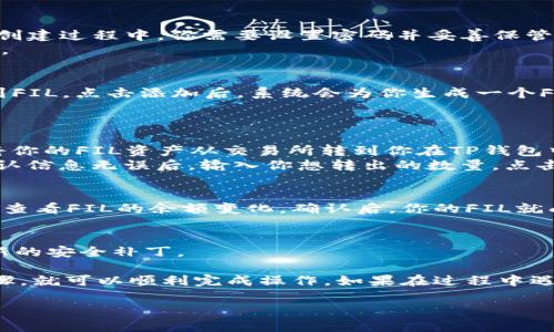 将FIL（Filecoin）资产存入TP钱包的步骤并不复杂。以下是具体的操作流程：

步骤一：下载和安装TP钱包
首先，你需要在你的手机上下载安装TP钱包。它在安卓和iOS上都有提供，你可以通过各大应用商店搜索“TP Wallet”进行下载。

步骤二：创建或导入钱包
安装完TP钱包后，打开应用程序。如果还没有钱包，你可以选择创建一个新钱包。在创建过程中，你需要设置密码并妥善保管助记词。记住，助记词非常重要，切勿与他人分享。
如果你已经有钱包，也可以选择导入已有的钱包，通过输入助记词来恢复你的资产。

步骤三：获取FIL钱包地址
在TP钱包的首页，点击进入资产管理页面，选择“添加资产”，然后在资产列表中找到FIL。点击添加后，系统会为你生成一个FIL的接收地址。
确保你复制并记录下这个地址，因为你需要用它来接收FIL资产。

步骤四：通过交易所转账FIL
接下来，你需要在一个支持FIL交易的加密货币交易所（如Binance、Huobi等）中，将你的FIL资产从交易所转到你在TP钱包中获得的地址。
登录你的交易所账户，找到“提现”或者“转出”选项，输入你刚刚复制的FIL地址，确认信息无误后，输入你想转出的数量，点击确认。请注意，许多交易所会收取一定的手续费，确保你在转账时考虑到这些费用。

步骤五：等待确认
一旦你提交了提现请求，通常需要一些时间来等待网络的确认，你可以在TP钱包中查看FIL的余额变化。确认后，你的FIL就成功转入TP钱包了。

步骤六：保持安全
确保定期备份你的TP钱包，尤其是在进行大额转账前。保持软件更新，以便获得最新的安全补丁。

总的来说，将FIL资产存入TP钱包是一个相对简单的过程，只要你仔细遵循这些步骤，就可以顺利完成操作。如果在过程中遇到任何问题，可以参考TP钱包的官方文档或社区支持。

希望这个步骤能够帮助到你！如果有其他问题，随时可以问我。