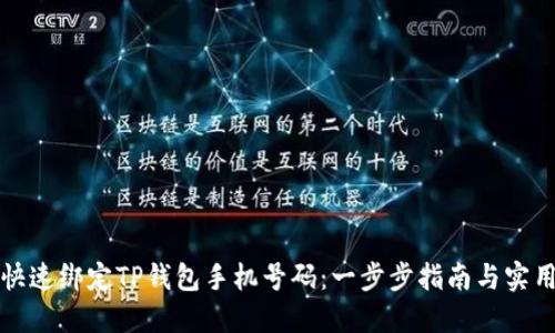 如何快速绑定TP钱包手机号码:一步步指南与实用技巧