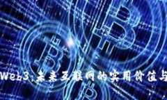 探索Web3：未来互联网的实