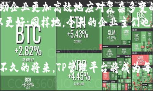   提升企业效率的TP管理平台：灵活、高效、可扩展的解决方案 / 
 guanjianci TP管理平台, 企业效率, 灵活解决方案 /guanjianci 

引言：走进TP管理平台的世界
在现代企业中，效率和灵活性成为了成功的关键因素。这让我想起我小时候跟随父母经营小商铺时的情景，每当生意繁忙、订单井喷时，商铺的管理就显得尤为重要。现在回想起来，对于当时无从下手的我来说，若有一个TP管理平台来帮助处理订单、库存和客户关系，那将会大大减轻我的压力，让我们的小商铺变得井井有条。

什么是TP管理平台？
TP管理平台（Third Party Management Platform，第三方管理平台）是一种集成软件解决方案，旨在帮助企业有效地管理其第三方合作伙伴，提升业务效率。这类平台通常涵盖供应链管理、费用控制、信息传递、数据分析等多项功能，为企业与合作伙伴之间提供了良好的沟通与协调。

TP管理平台的优势
使用TP管理平台的一个主要优势是它能够极大地提高企业的运营效率。无论是小型企业还是大型跨国公司，TP管理平台都能帮助他们更好地协调内部与外部的资源，工作流程。
首先，TP管理平台能够实现数据的集中管理。通过集成各种业务数据，企业能够更快速地获取所需信息，做出更为精准的决策。此外，数据分析功能还能帮助企业发现潜在的业务机会，从而进一步提升竞争力。

如何选择合适的TP管理平台
如今市面上有很多不同的TP管理平台，它们在功能、价格和易用性上各不相同。为了帮助企业选择合适的TP管理平台，我总结了几个关键点：
ul
    listrong功能需求：/strong首先要明确自身的业务需求，比如是更注重供应链管理，还是客户关系管理，不同的需求对应的功能也不同。/li
    listrong用户体验：/strong一个界面友好、操作简单的平台，会大幅降低员工的学习成本，让企业能更快地上手使用。/li
    listrong客户支持：/strong优秀的平台不仅要提供良好的软件服务，还需有及时的客户支持，以便解决使用过程中出现的问题。/li
/ul

TP管理平台的案例分析
在了解TP管理平台的功能和选择原则后，我们来看看一些成功案例，如何帮助企业实现了效率提升。
比如，一家食品配送公司在使用某款TP管理平台后，其订单处理时间减少了50%。通过集成订单管理系统和客户反馈系统，工作人员能快速响应客户需求，配送路线，实现了成本的节约和客户满意度的提升。
还有一家公司，在成功整合了分散的信息流后，供应链的透明度显著提高。企业通过实时监控产品的生产和运输状态，及时发现潜在的延误风险，确保了生产计划的按时执行。

TP管理平台对未来的影响
随着技术的不断进步，TP管理平台的未来发展潜力巨大。人工智能、机器学习等新兴技术的融入，将进一步推动TP管理平台的智能化和自动化，帮助企业更加高效地应对复杂多变的市场环境。
回想起我小时候，在家里总是顾不得孩子们的玩乐，而将全部精力放在经营小商铺上。若是有今天这样的数字化工具，我相信我们商铺的生意可以更好；同样地，今天的企业主们也应该把握这一机遇，让TP管理平台为他们的事业注入新的活力。

总结：TP管理平台的未来无限可能
TP管理平台将继续在提升企业效率、资源管理方面发挥重要作用。通过合理的选择与运用，企业能够在激烈的市场竞争中立于不败之地。我相信，不久的将来，TP管理平台将成为每个企业不可或缺的好帮手，如同我童年时的“小商贩助手”一般，为每一个创业者提供支持与助力。
