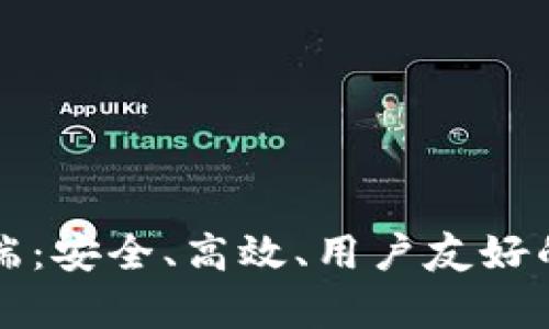 比特币轻钱包客户端：安全、高效、用户友好的数字货币管理方案