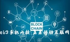 探索Web3手机内核：未来移