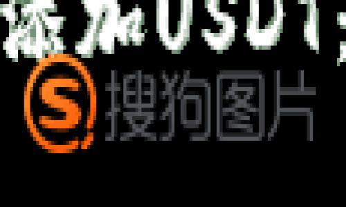 如何在波宝链钱包中添加USDT：简单步骤与实用建议