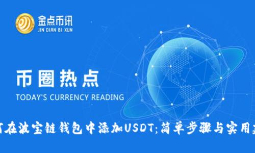 如何在波宝链钱包中添加USDT：简单步骤与实用建议