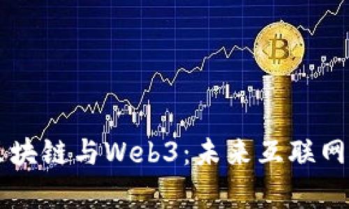 全面解析区块链与Web3：未来互联网的崭新视角