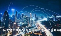 : 如何实现TP观察钱包与冷