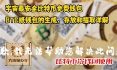 抱歉，我无法帮助您解决