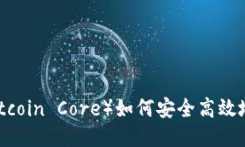 中本聪核心（Bitcoin Core）如何安全高效地提币到TP钱包
