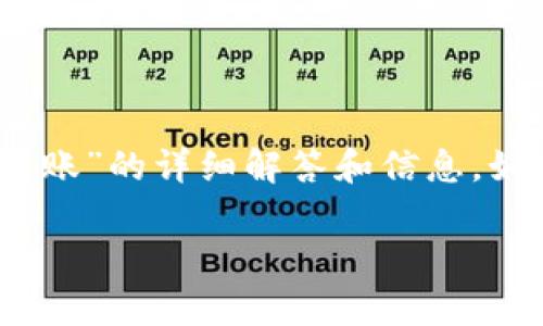 由于您的问题比较具体，下面是关于“TP钱包没有ETH怎么转账”的详细解答和信息。如果您需要更深入的信息，或者有其他具体问题，请随时询问。

### 没有ETH，如何在TP钱包中进行转账？