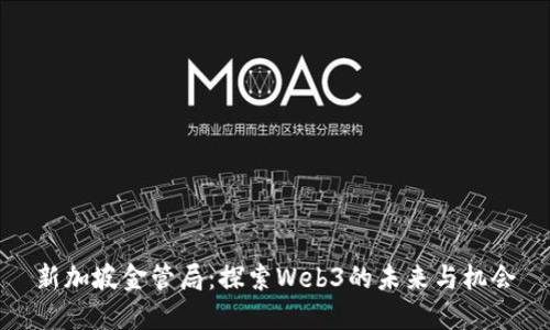 新加坡金管局：探索Web3的未来与机会