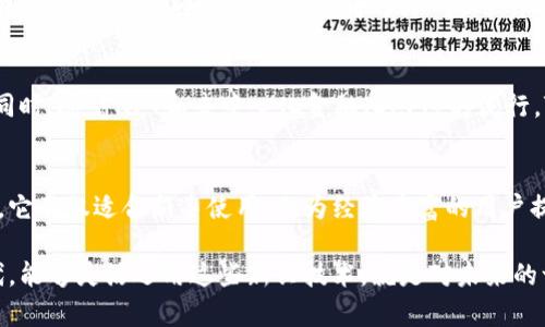 TP钱包是一款数字资产钱包，专注于区块链技术与加密货币的管理与交易。它的主要功能可以总结为以下几个方面：

1. 数字资产管理
TP钱包允许用户存储和管理多种加密货币，包括但不限于比特币、以太坊和各种ERC-20代币。用户可以方便地查看自身的资产状况，了解资产的实时价值，同时也能查看每种资产的交易历史。

2. 安全性
TP钱包重视用户的资产安全，采用了多种加密技术确保私钥的安全。例如，通过助记词和密码保护，用户在创建钱包时可以生成一组独特的助记词，一旦丢失则无法找回。因此，用户的安全意识至关重要，务必妥善保存助记词和密码。

3. 交易功能
TP钱包支持点对点的加密货币交易，用户可以简单快捷地向其他用户发送或接收加密货币。此外，TP钱包还支持与去中心化交易所（DEX）进行交互，为用户提供更多的交易选择和机会。

4. NFT功能
近年来，非同质化代币（NFT）受到了广泛的关注，TP钱包紧跟潮流，提供了对NFT的支持。用户可以在钱包内存储、管理和交易各种NFT，从而参与到数字艺术、游戏等多种新的经济模式中。

5. 跨链支持
TP钱包还支持多条区块链的资产管理与交易，用户无需在不同的钱包之间进行频繁的切换，极大地方便了多种数字资产的管理。

6. 用户体验
TP钱包在用户体验上也下了不少功夫，其界面简洁直观，操作便捷，能够满足不同层次用户的需求。无论你是区块链新手还是经验丰富的投资者，都能轻松上手。

7. 社区与教育
TP钱包注重用户的教育，通过社区活动、在线课程等方式帮助用户深入了解区块链和加密货币的相关知识。这种主动的知识传播机制，不仅增强了用户的信任感，也提升了社区的凝聚力。

在使用TP钱包的过程中，我也想分享一些个人的经历与感受。几年前，我刚接触加密货币时，对各种钱包的使用完全是一头雾水。此后，经过不断的学习和实践，我才慢慢意识到，选择一个合适的钱包是多么重要。TP钱包的推出，无疑给了很多像我一样的初学者一个良好的开端。

8. 个人化体验
使用TP钱包后，我觉得它更像是我数字资产的“护卫”。那种能够随时查看自己资产，并且进行操作的感觉，让我倍感安心。我记得有一次，我急需将一部分资金转到另一账户，操作简单，实现速度也非常快，这让我对TP钱包的使用体验印象深刻。

9. 未来展望
随着区块链技术的不断发展，TP钱包也在不断更新迭代。未来，我们可以期待它在安全性、用户体验和功能性方面的进一步提升。同时，随着NFT和去中心化金融（DeFi）的流行，TP钱包可能会推出更多与这些热门领域相关的功能，帮助用户更好地参与到数字经济中。

总结
TP钱包作为一款专业的数字资产管理工具，凭借其多样化的功能、良好的用户体验以及对安全性的重视，在众多钱包中脱颖而出。它不仅适合新手使用，也为经验丰富的用户提供了更多的可能性。通过TP钱包，我们可以在这个日益数字化的世界中，更加自信、自如地管理我们的资产。

通过自己的经历，我相信每个人在使用TP钱包的过程中，都会有一种掌控数字资产的成就感。毕竟，在这个数字化飞速发展的时代，能够灵活运用这些新兴技术，就是对未来的一种投资和尝试。无论是为了投资还是为了日常的小额交易，TP钱包都为我们打开了一扇非常便利的窗，让我们的生活更加多彩。