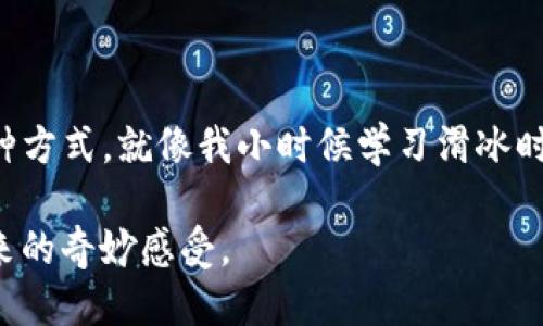 轻松切换：TP链接钱包如何快速切换智能链/
TP链接钱包, 智能链, 切换方法/guanjianci

引言：我的加密之路
在我刚接触加密货币和区块链技术的时候，常常被各种术语和工具弄得晕头转向。记得第一次使用TP链接钱包时，我感到如同置身于科技的海洋。那种压倒性的复杂性让我有点退却，但随着我对加密钱包的深入了解，我逐渐明白了它的实用价值。在这个过程中，最让我感兴趣的就是不同智能链的切换，这为我的投资和交易带来了极大的灵活性。

什么是TP链接钱包？
TP链接钱包，是一款功能强大的加密货币钱包，它不仅支持多种加密货币，还允许用户在不同的区块链网络之间无缝切换。就像我小时候换玩具一样，简单又方便，TP链接钱包的设计旨在提升用户的体验，让我们能更轻松地管理自己的资产。

智能链的基本概念
在进入如何切换之前，我们先来理解一下智能链。智能链是指，利用区块链技术能够执行智能合约的网络。这些合约可以自动化执行，而不需要第三方的介入。这让我想起了我曾经参与的一场智能合约比拼，大家都在讨论如何通过这些合约来实现更高效的交易和投资。

切换智能链的必要性
那么，为什么我们需要频繁切换不同的智能链呢？以太坊、币安智能链、Polygon等各条链都有其独特的优势和生态系统。我曾经在币安智能链上进行交易，发现手续费比以太坊低得多，这时我就意识到切换智能链是获取更好交易体验的重要手段。可以说，灵活切换不同智能链的能力是每个加密货币投资者的重要技能。

TP链接钱包如何切换智能链
现在，进入主题，告诉大家具体如何在TP链接钱包中切换智能链。简单几步，轻松搞定！以下是详细步骤：

h4步骤一：打开TP链接钱包/h4
首先，确保你已经下载并安装了TP链接钱包。打开应用后，你会看到主界面，里面列出了你的资产信息。这个界面简单明了，给我一种一目了然的感觉，仿佛回到了我的学生时代，上课时老师清晰的讲解总能让我迅速理解复杂的问题。

h4步骤二：进入设置选项/h4
在主界面右上角，你会找到一个设置图标，点击它。这时候你会看到多个选项，就像我当初在选择课程时面临各种选择一般。这些选项中，我们要找到“链管理”或“网络设置”，这里是进行切换的关键所在。

h4步骤三：选择新的智能链/h4
在“链管理”中，你会看到一个列表，列出了TP链接钱包支持的所有智能链。根据你的需求，选择一个你想要切换到的链。比如，选择币安智能链时，你会注意到它的手续费是相对较低的，这让我想起我朋友一次在低收益周期中通过这个链获利的故事。

h4步骤四：确认切换/h4
选择完成后，钱包会询问你是否确认切换新品链。点击确认，然后稍等片刻，你的TP链接钱包就会切换到新的智能链了。这个过程就像是我小时候期待的“变身”，每一次的切换总让我期待即将到来的新体验。

h4步骤五：进行资产管理/h4
一旦切换成功，你可以开始在新的智能链上管理资产、进行交易或者参与DeFi项目。每一个选择都将为你的加密之旅增添新的色彩。记得我第一次在币安智能链上流畅地进行交易时，那种顺畅感让我几乎忘记了曾经的复杂，仿佛置身于一个完全不同的世界。

切换智能链的注意事项
在这里，我想分享一些切换智能链时需要注意的事项。虽然TP链接钱包提供了简便的切换功能，但我们依然需要保持警觉。以下几点是我希望大家能重视的：

ul
    listrong确认合约地址：/strong在不同的智能链上，项目的合约地址可能会不同。在进行交易前，一定要确认合约地址是否正确。/li
    listrong了解手续费：/strong不同智能链之间，手续费的差异很大。在选择链时，不妨先了解一下手续费，再决定是否切换。/li
    listrong保存私钥：/strong在任何情况下，保管好自己的私钥是最为重要的。我曾因私钥丢失而后悔不已，从此记住了这个教训。/li
/ul

总结：灵活的资产管理
通过TP链接钱包切换智能链，能够让我们在加密货币的投资和管理上更加灵活。我认为，掌握这个技能不仅是技术的体现，更是提高我们资产管理效率的一种方式。就像我小时候学习滑冰时，从最初的笨拙到最后的灵活，都是一个不断尝试和进步的过程。

在加密货币这个迅速发展的领域，能迅速适应变化的能力，将是我们迈向成功的关键。希望每个读者都能在加密之路上越走越远，体验到金融科技给我们带来的奇妙感受。