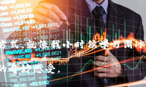 轻松切换：TP链接钱包如何快速切换智能链/
TP链接钱包, 智能链, 切换方法/guanjianci

引言：我的加密之路
在我刚接触加密货币和区块链技术的时候，常常被各种术语和工具弄得晕头转向。记得第一次使用TP链接钱包时，我感到如同置身于科技的海洋。那种压倒性的复杂性让我有点退却，但随着我对加密钱包的深入了解，我逐渐明白了它的实用价值。在这个过程中，最让我感兴趣的就是不同智能链的切换，这为我的投资和交易带来了极大的灵活性。

什么是TP链接钱包？
TP链接钱包，是一款功能强大的加密货币钱包，它不仅支持多种加密货币，还允许用户在不同的区块链网络之间无缝切换。就像我小时候换玩具一样，简单又方便，TP链接钱包的设计旨在提升用户的体验，让我们能更轻松地管理自己的资产。

智能链的基本概念
在进入如何切换之前，我们先来理解一下智能链。智能链是指，利用区块链技术能够执行智能合约的网络。这些合约可以自动化执行，而不需要第三方的介入。这让我想起了我曾经参与的一场智能合约比拼，大家都在讨论如何通过这些合约来实现更高效的交易和投资。

切换智能链的必要性
那么，为什么我们需要频繁切换不同的智能链呢？以太坊、币安智能链、Polygon等各条链都有其独特的优势和生态系统。我曾经在币安智能链上进行交易，发现手续费比以太坊低得多，这时我就意识到切换智能链是获取更好交易体验的重要手段。可以说，灵活切换不同智能链的能力是每个加密货币投资者的重要技能。

TP链接钱包如何切换智能链
现在，进入主题，告诉大家具体如何在TP链接钱包中切换智能链。简单几步，轻松搞定！以下是详细步骤：

h4步骤一：打开TP链接钱包/h4
首先，确保你已经下载并安装了TP链接钱包。打开应用后，你会看到主界面，里面列出了你的资产信息。这个界面简单明了，给我一种一目了然的感觉，仿佛回到了我的学生时代，上课时老师清晰的讲解总能让我迅速理解复杂的问题。

h4步骤二：进入设置选项/h4
在主界面右上角，你会找到一个设置图标，点击它。这时候你会看到多个选项，就像我当初在选择课程时面临各种选择一般。这些选项中，我们要找到“链管理”或“网络设置”，这里是进行切换的关键所在。

h4步骤三：选择新的智能链/h4
在“链管理”中，你会看到一个列表，列出了TP链接钱包支持的所有智能链。根据你的需求，选择一个你想要切换到的链。比如，选择币安智能链时，你会注意到它的手续费是相对较低的，这让我想起我朋友一次在低收益周期中通过这个链获利的故事。

h4步骤四：确认切换/h4
选择完成后，钱包会询问你是否确认切换新品链。点击确认，然后稍等片刻，你的TP链接钱包就会切换到新的智能链了。这个过程就像是我小时候期待的“变身”，每一次的切换总让我期待即将到来的新体验。

h4步骤五：进行资产管理/h4
一旦切换成功，你可以开始在新的智能链上管理资产、进行交易或者参与DeFi项目。每一个选择都将为你的加密之旅增添新的色彩。记得我第一次在币安智能链上流畅地进行交易时，那种顺畅感让我几乎忘记了曾经的复杂，仿佛置身于一个完全不同的世界。

切换智能链的注意事项
在这里，我想分享一些切换智能链时需要注意的事项。虽然TP链接钱包提供了简便的切换功能，但我们依然需要保持警觉。以下几点是我希望大家能重视的：

ul
    listrong确认合约地址：/strong在不同的智能链上，项目的合约地址可能会不同。在进行交易前，一定要确认合约地址是否正确。/li
    listrong了解手续费：/strong不同智能链之间，手续费的差异很大。在选择链时，不妨先了解一下手续费，再决定是否切换。/li
    listrong保存私钥：/strong在任何情况下，保管好自己的私钥是最为重要的。我曾因私钥丢失而后悔不已，从此记住了这个教训。/li
/ul

总结：灵活的资产管理
通过TP链接钱包切换智能链，能够让我们在加密货币的投资和管理上更加灵活。我认为，掌握这个技能不仅是技术的体现，更是提高我们资产管理效率的一种方式。就像我小时候学习滑冰时，从最初的笨拙到最后的灵活，都是一个不断尝试和进步的过程。

在加密货币这个迅速发展的领域，能迅速适应变化的能力，将是我们迈向成功的关键。希望每个读者都能在加密之路上越走越远，体验到金融科技给我们带来的奇妙感受。