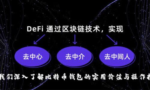 让我们深入了解比特币钱包的实用价值与操作指南