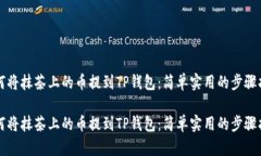 如何将抹茶上的币提到T