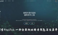 深入探索PlusTok：一种全新