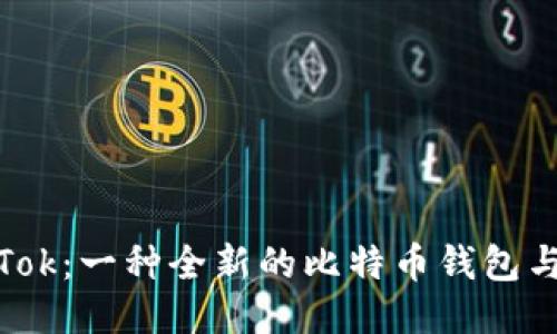 深入探索PlusTok：一种全新的比特币钱包与交易平台体验