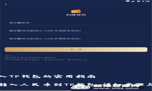 人民币转入TP钱包的实用指南

如何轻松转入人民币到TP钱包：详细步骤与实用技巧
