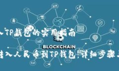 人民币转入TP钱包的实用指